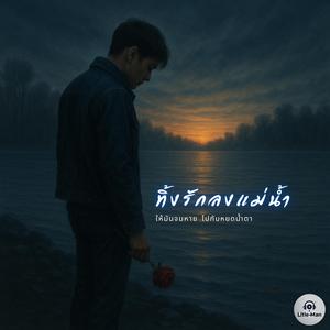 ทิ้งรักลงแม่น้ำ