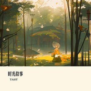 时光故事