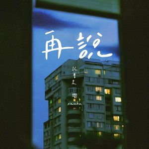 再说（prod by FRESH_ye）