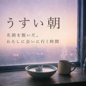 うすい朝 / 名前を脱いだ、わたしに会いに行く時間