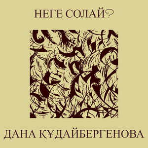 Неге солай?