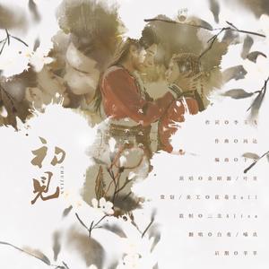 初见（翻自 叶里）