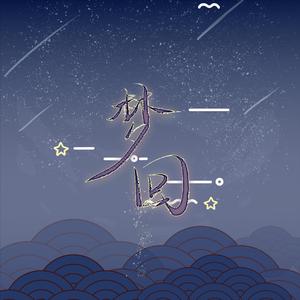 梦回 | 博君一肖627