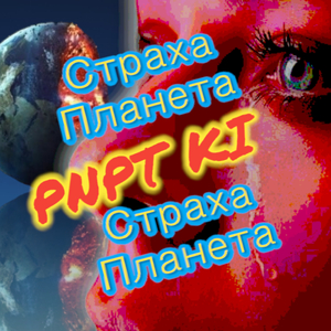 Страха планета