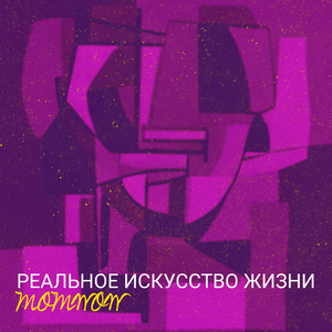 Реальное искусство жизни