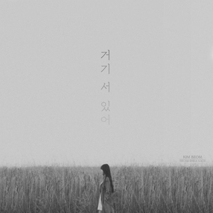 거기 서 있어 (Feat. Riin)