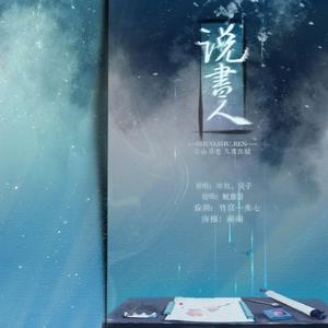 说书人