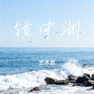 镜中渊 (Cover 周林枫)