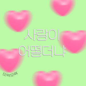 사랑이 어떻더냐