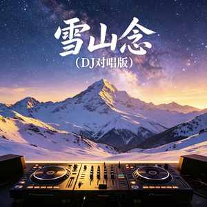 雪山念（DJ对唱版）