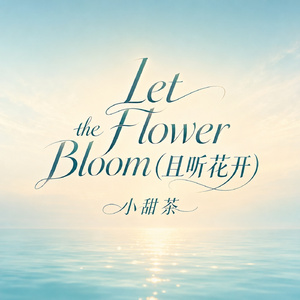 Let the Flower Bloom(且听花开)