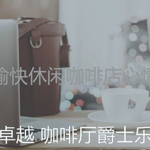 抚慰的酷咖啡厅回忆