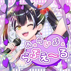 あ・らいぶ・らぶえーる (2026 ReMaster)