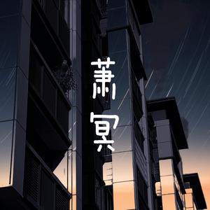 失去才懂（翻自 欧阳朵）