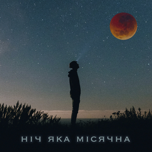 Ніч яка місячна (фортепіанна версія)