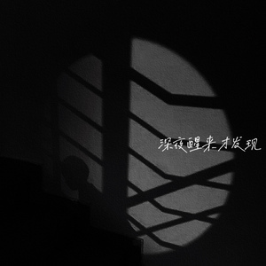 十月，还在(Inst.)