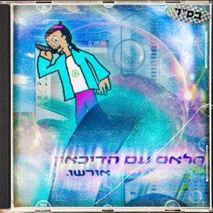 חלאס עם הדיכאון (אקפלה)