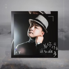 为你我付出这么的多