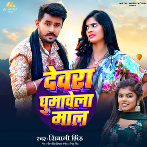 Devra Ghumawela Maal