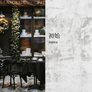 孤烟听雨-初始（孤烟听雨 remix）