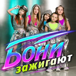 Бони зажигают