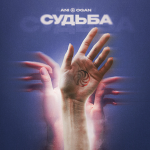 Судьба