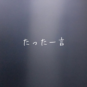 たった一言