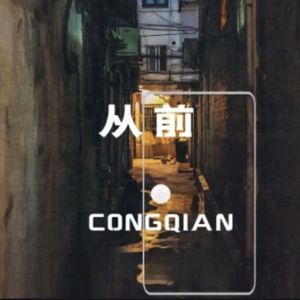 热爱（Prod.Gr33nartBeats）