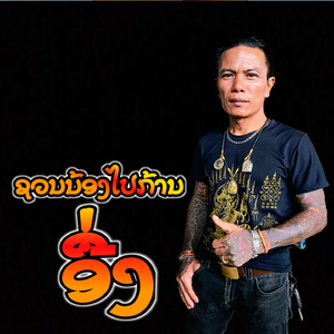 ຊວນນ້ອງໄປກ້ານອື່ງ