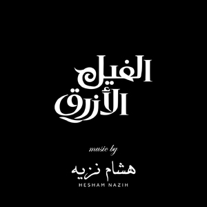 The Blue Elephant, Pt. 7