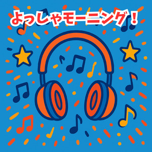 よっしゃモーニング！