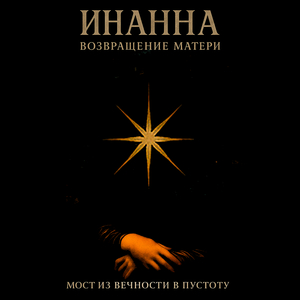 Инанна возвращение матери