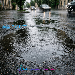 雨音にとけて
