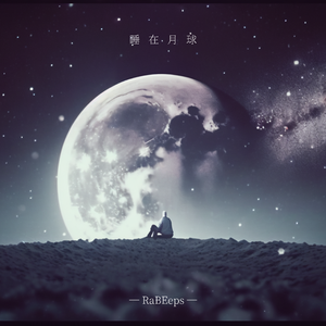 睡在月球·月光