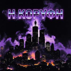 Η Κορυφή