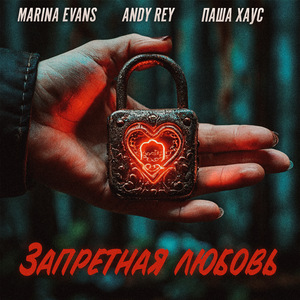 Запретная любовь