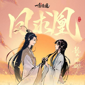 凤求凰 (一念逍遥手游 remix版)