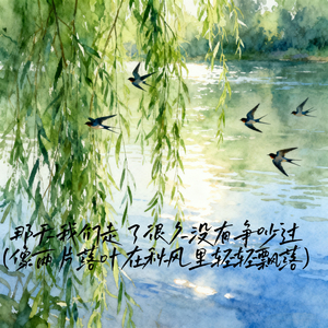 那天我们走了很久没有争吵过 (像两片落叶在秋风里轻轻飘落)