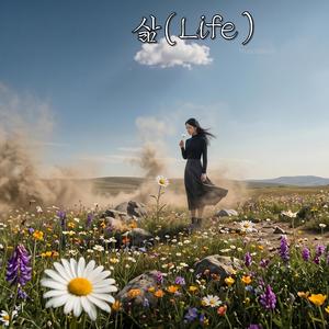 삶(Life)