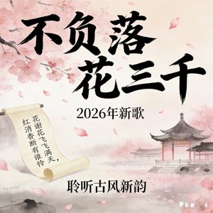 不负落花三千