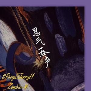 忍气吞声(Pord by August WU/Zoro)