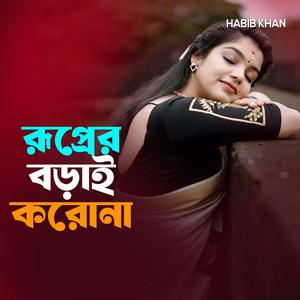 রূপের বড়াই করোনা