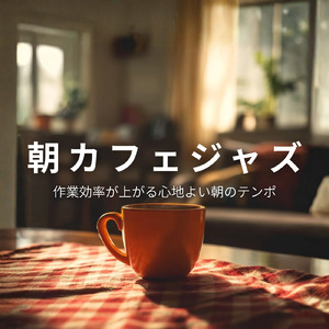 仕事が捗る穏やかな朝Cafeミュージック