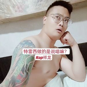 特雷西做的是说唱嘛？