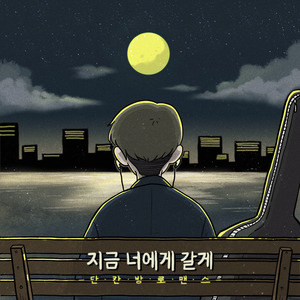 지금 너에게 갈게