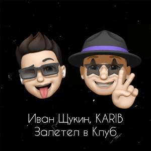 Залетел в клуб (prod. by knyaz)