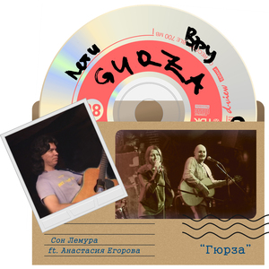 Вру (feat. Анастасия Егорова)