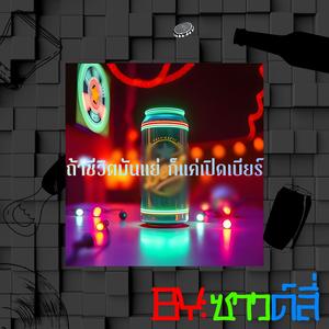 ถ้าชีวิตมันแย่ ก็แค่เปิดเบียร์ re