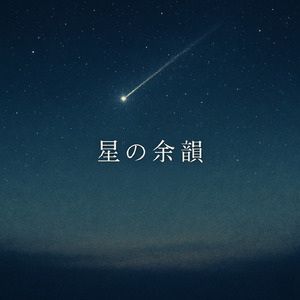 星の余韻