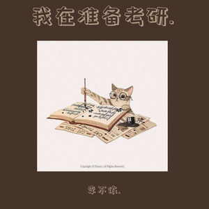 我在准备考研.